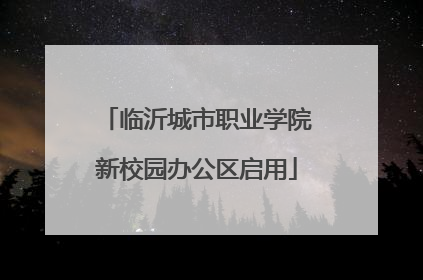 临沂城市职业学院新校园办公区启用