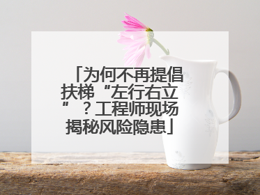 为何不再提倡扶梯“左行右立”？工程师现场揭秘风险隐患