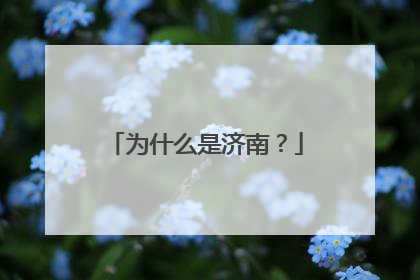 为什么是济南？
