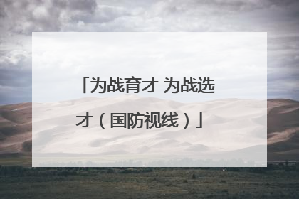 为战育才 为战选才（国防视线）