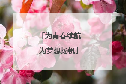 为青春续航 为梦想扬帆