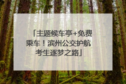 主题候车亭+免费乘车！滨州公交护航考生逐梦之路