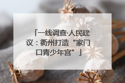 一线调查·人民建议：衢州打造“家门口青少年宫”