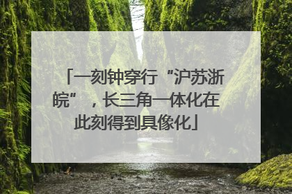 一刻钟穿行“沪苏浙皖”，长三角一体化在此刻得到具像化