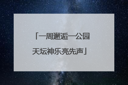 一周邂逅一公园 天坛神乐亮先声