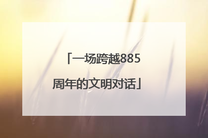 一场跨越885周年的文明对话