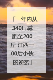 一年内从340斤减肥至200斤 江西一00后小伙的逆袭