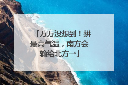 万万没想到！拼最高气温，南方会输给北方→