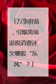 万事俱备，引爆离境退税消费还欠哪股“东风”？
