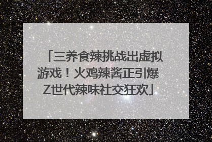 三养食辣挑战出虚拟游戏！火鸡辣酱正引爆Z世代辣味社交狂欢