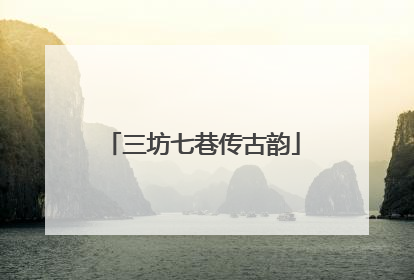 三坊七巷传古韵