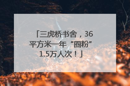 三虎桥书舍，36平方米一年“圈粉”1.5万人次！