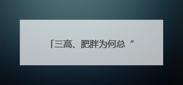 三高、肥胖为何总“组团”来袭？中医教你从根上调理代谢