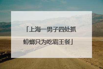 上海一男子四处抓蟑螂只为吃霸王餐