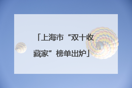 上海市“双十收藏家”榜单出炉