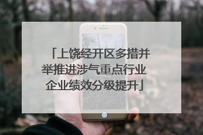 上饶经开区多措并举推进涉气重点行业企业绩效分级提升