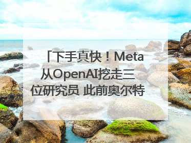 下手真快！Meta从OpenAI挖走三位研究员 此前奥尔特曼还曾出言嘲讽