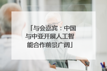 与会嘉宾：中国与中亚开展人工智能合作前景广阔