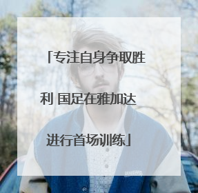 专注自身争取胜利 国足在雅加达进行首场训练