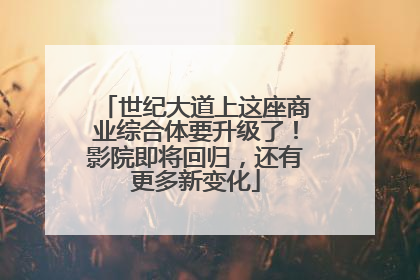 世纪大道上这座商业综合体要升级了！影院即将回归，还有更多新变化