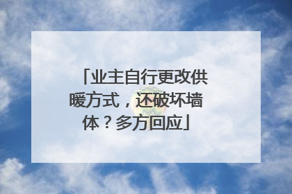业主自行更改供暖方式，还破坏墙体？多方回应