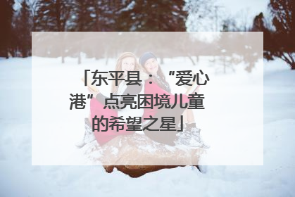 东平县：“爱心港”点亮困境儿童的希望之星
