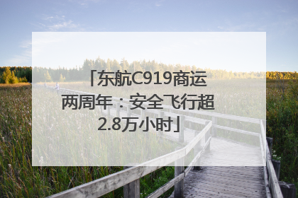 东航C919商运两周年：安全飞行超2.8万小时