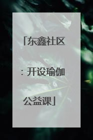 东鑫社区：开设瑜伽公益课