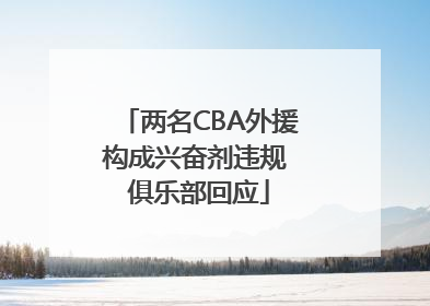 两名CBA外援构成兴奋剂违规 俱乐部回应
