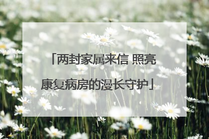 两封家属来信 照亮康复病房的漫长守护