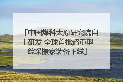 中国煤科太原研究院自主研发 全球首批超重型综采搬家装备下线
