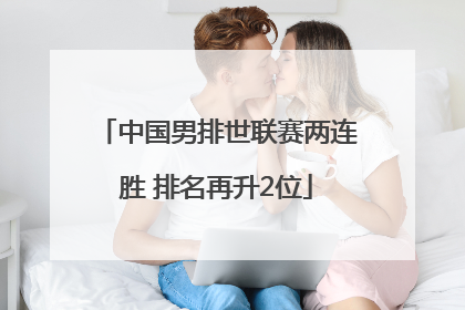 中国男排世联赛两连胜 排名再升2位