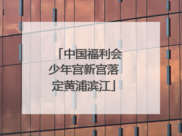 中国福利会少年宫新宫落定黄浦滨江
