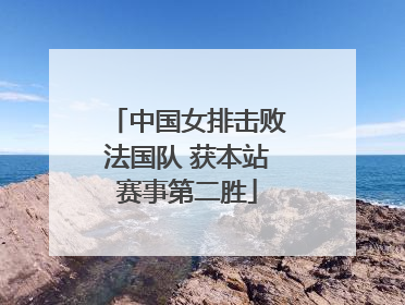 中国女排击败法国队 获本站赛事第二胜