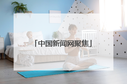 中国新闻网聚焦