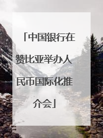 中国银行在赞比亚举办人民币国际化推介会