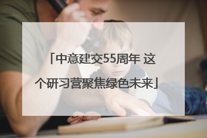中意建交55周年 这个研习营聚焦绿色未来