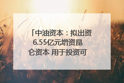 中油资本：拟出资6.55亿元增资昆仑资本 用于投资可控核聚变项目