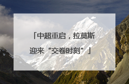 中超重启，拉莫斯迎来“交卷时刻”
