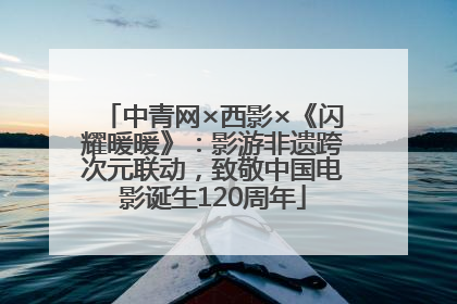 中青网×西影×《闪耀暖暖》：影游非遗跨次元联动，致敬中国电影诞生120周年