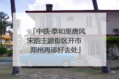 中铁·泰和里唐风宋韵主题街区开市 郑州再添好去处