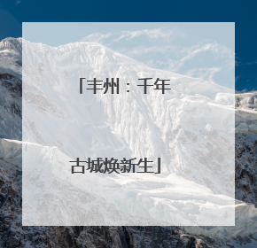 丰州：千年古城焕新生