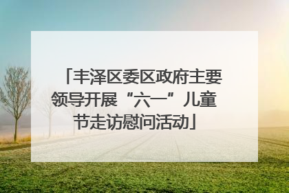 丰泽区委区政府主要领导开展“六一”儿童节走访慰问活动