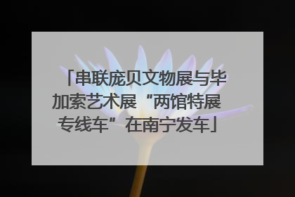 串联庞贝文物展与毕加索艺术展“两馆特展专线车”在南宁发车