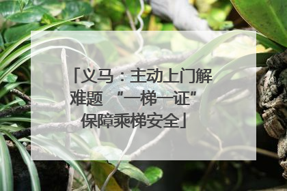 义马：主动上门解难题 “一梯一证”保障乘梯安全