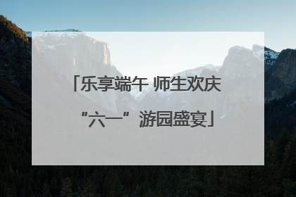 乐享端午 师生欢庆“六一”游园盛宴