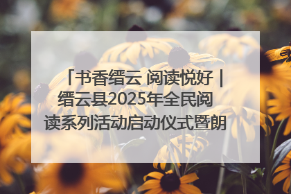书香缙云 阅读悦好｜缙云县2025年全民阅读系列活动启动仪式暨朗诵大赛颁奖晚会举行