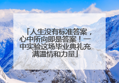 人生没有标准答案，心中所向即是答案！一中实验这场毕业典礼充满温情和力量