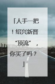 人手一把！绍兴新晋“顶流”，你买了吗？