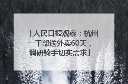 人民日报观察：杭州一干部送外卖60天，调研骑手切实需求